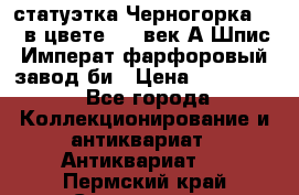 статуэтка Черногорка1877 в цвете  19 век А.Шпис Императ.фарфоровый завод би › Цена ­ 350 000 - Все города Коллекционирование и антиквариат » Антиквариат   . Пермский край,Соликамск г.